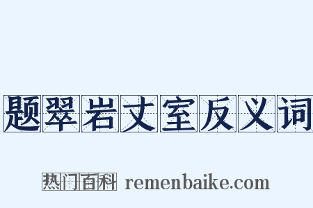 题翠岩丈室反义词是什么意思的图片